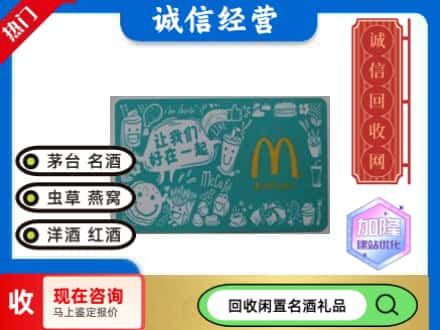 张店区回收麦当劳礼品卡